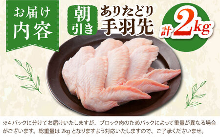 【朝引き】ありたどり 手羽先 計2kg 【肉の三栄】 ありた鶏 手羽 てばさき テバサキ[HAA148]