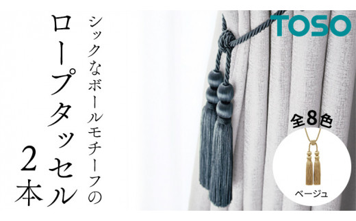 
TOSO ロープタッセルBWL75 ベージュ インテリアトーソー
