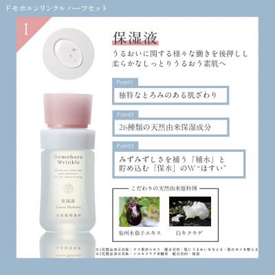 ふるさと納税 益城町 ドモホルンリンクル 基本4点ハーフセット