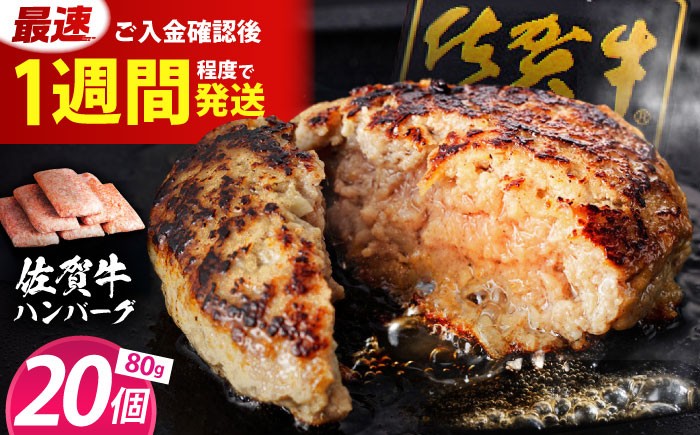 
            老舗の佐賀牛ハンバーグ 80g×20個 【肉のかわの】 ハンバーグ 惣菜 牛肉 肉 佐賀牛 黒毛和牛 [HAS036]
          