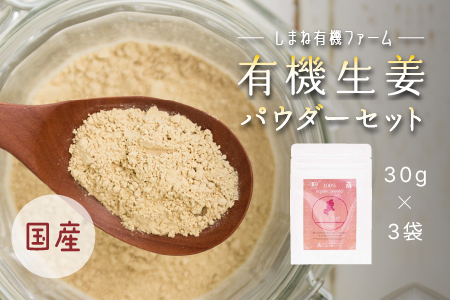 有機生姜パウダーセット（30g×3袋）【YF-4】｜送料無料 有機生姜パウダーセット 生姜パウダー 生姜 セット 加工食品 飲み物 料理 何にでも 生姜パワー｜