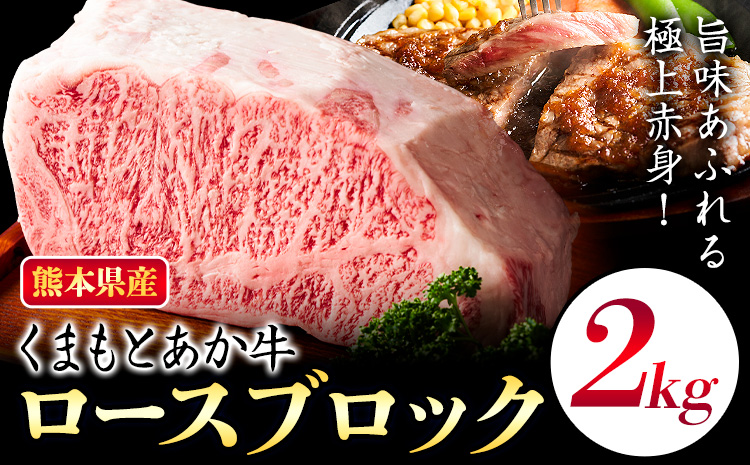 熊本県産 くまもとあか牛 ロースブロック 2kg 株式会社エフビーネット《30日以内に出荷予定(土日祝除く)》熊本県 菊池市 和牛 あか牛 牛肉 肉 赤身 ロース ブロック 国産 九州産 熊本県産 冷