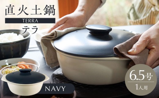 【美濃焼】直火土鍋 テラ 6.5号 NAVY【丸利玉樹利喜蔵商店】 直火 土鍋 1人鍋 [MCC098]