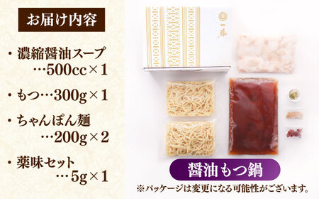 【もつ鍋一藤】 国産黒毛和牛のもつ鍋醤油味 2〜3人前＜Smallcompany株式会社＞那珂川市[GEX009]