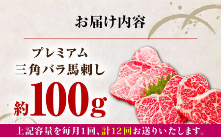 【全12回定期便】熊本県産 三角バラ 馬刺し 約100g 専用醤油付き 熊本 国産 冷凍 馬肉 馬刺 ヘルシー 真空 パック 奇跡 霜降り【株式会社 利他フーズ】[YBX059]