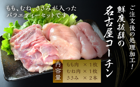 鶏三和 三和の純鶏名古屋コーチン正肉お試しセット380g ／ お肉 鶏肉 愛知県 特産品 産地直送 田原市 渥美半島