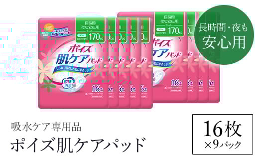 ポイズ肌ケアパッド　長時間・夜も安心用 16枚×9パック（吸水ケア専用品）/ 尿モレ 尿もれ 尿ケア専用品 尿ケア 尿漏れパッド 尿 瞬間消臭 吸水ポリマー 立体ギャザー さらさら素肌 消臭 ムレにくい 夜用 ポイズ 吸水ケア 吸水 女性用 まとめ買い 日用品 消耗品 備蓄 防災 大容量 大人気 おすすめ 肌触り 日本製 たっぷり 防災用品 防災  国産 クレシア FCAS013