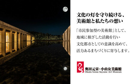 奥田元宋・小由女美術館常設展ペアチケット（ランチ付）[APBB001] チケット