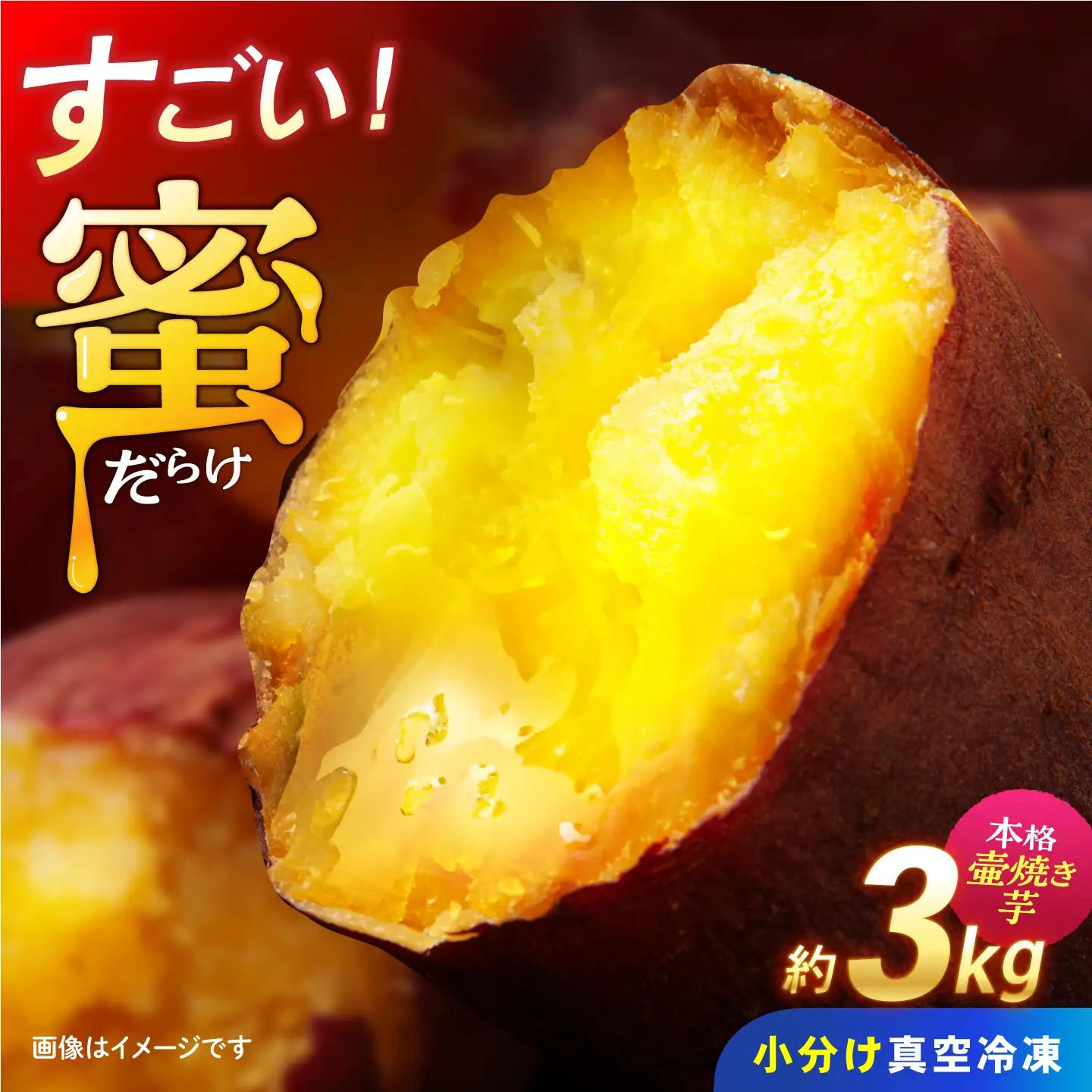 蜜だらけ 冷凍壺焼き芋 約3kg / 焼き芋[AHAY003]