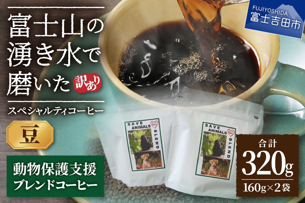 メール便発送【訳あり】動物保護支援 ブレンドコーヒー 富士山の湧き水で磨いた スペシャルティコーヒー 豆 320g