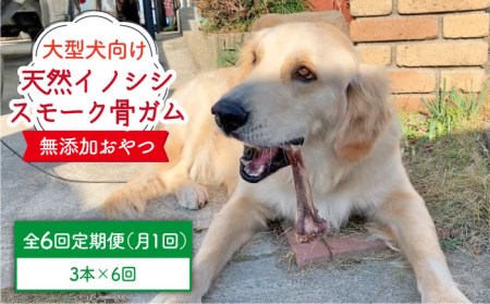 6回定期便　大型犬向け☆天然いのししのスモーク骨ガム3本 わんこin食堂/吉野ヶ里町[FCG071]