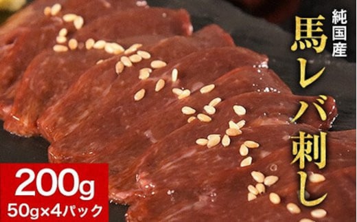 
										
										馬レバ刺し ブロック レバー 国産 熊本肥育 冷凍 生食用 たれ付き(10ml×2袋) 50g×4パック 肉 馬刺し 馬肉 絶品 牛肉よりヘルシー 馬肉 予約 小分け 平成27年28年 農林水産大臣賞受賞 熊本県山江村《1月中旬-3月末頃出荷》---ym_fkgliver_bc13_18000_200g---
									