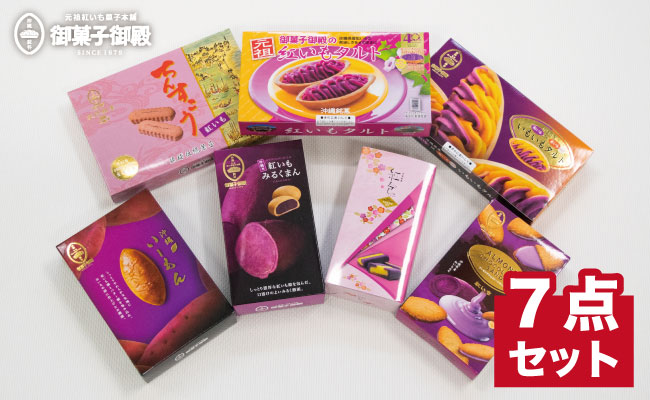 沖縄みやげの王道＜御菓子御殿の紅いもづくし ＞人気商品7点セット