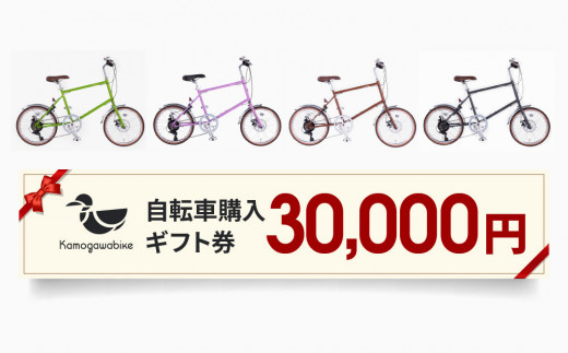 【kamogawabike】京都ブランド”Kamogawabike”【自転車購入ギフト券30,000円分】［ 京都 シティサイクル ブランド ミニベロ 完成車でお届け 人気 おすすめ 自転車 スポーツ
