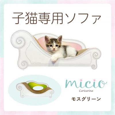 ふるさと納税 館山市 子猫のおしゃれ爪とぎ「カリカリーナmicio」モスグリーン