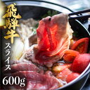 【ふるさと納税】飛騨牛 霜降り すき焼き・しゃぶしゃぶ用 600g 牛肉 和牛 国産 肉 熨斗掛け ギフト すきやき スキヤキ 鍋 冷凍 スライス 予約［Q2216］35000円