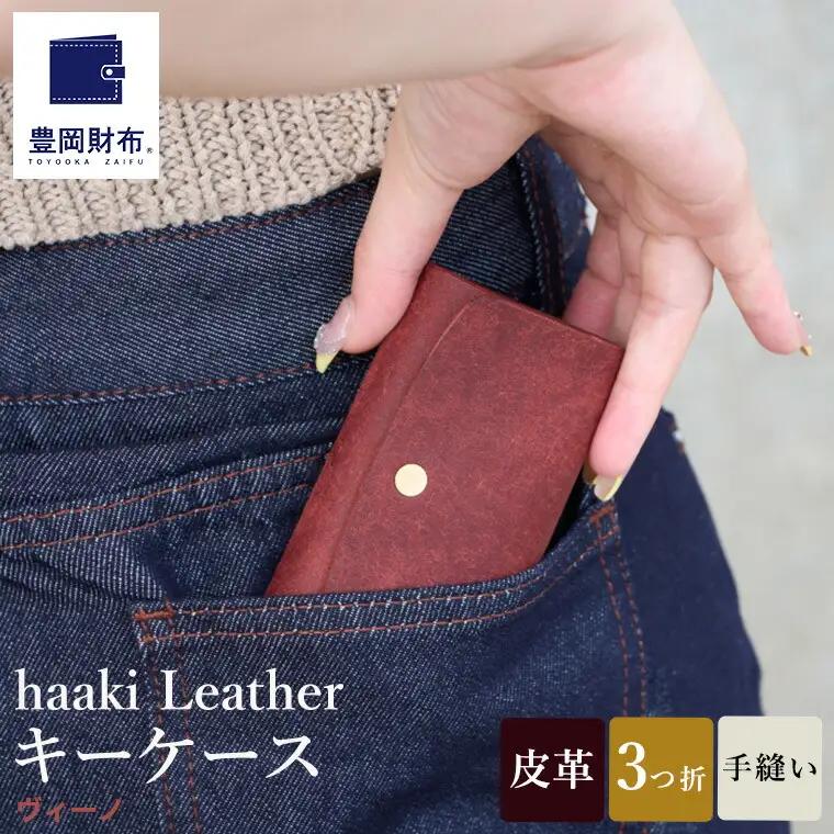 豊岡財布 haaki Leather キーケース（HLC501）ヴィーノ