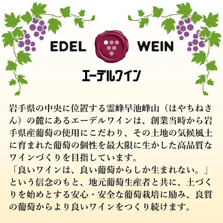 エーデルワイン 甘口おためし7本セット 720ml×5本､375ml×1本､360ml×1本 【1337】