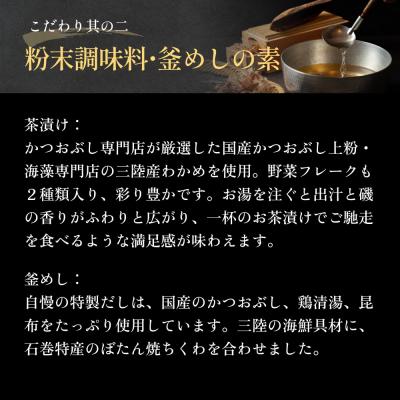 ふるさと納税 石巻市 石巻金華茶漬け 2種 釜めし 1種  ギフトセット 銀鮭 さば 鯛 お茶漬け 茶漬け 釜めしの素 |  | 02