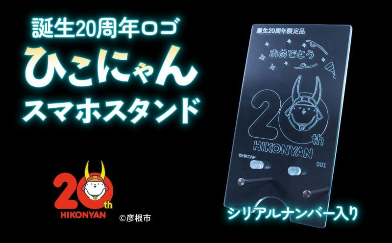 
            【2026年8月31日まで受付】【500個限定】ひこにゃん スマホスタンド インテリア 雑貨 置物 置き物 アクリル ご当地 キャラクター ご当地キャラ グッズ 誕生 20周年 限定品 ギフト プレゼント 贈り物 かわいい スマホ スマートフォン スタンド 携帯 滋賀 彦根
          