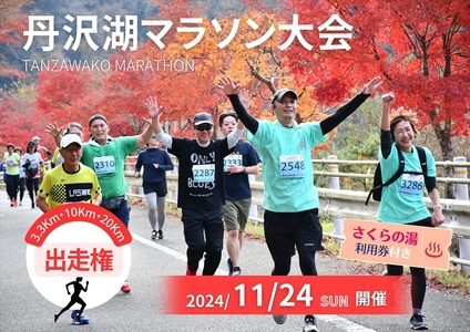 【数量限定】2024年11月24日（日）開催　第46回丹沢湖マラソン大会出走権　10km　＋駐車券＋オリジナルTシャツ＋さくらの湯利用券付き【 マラソン出走権 体験チケット 神奈川県 山北町 】