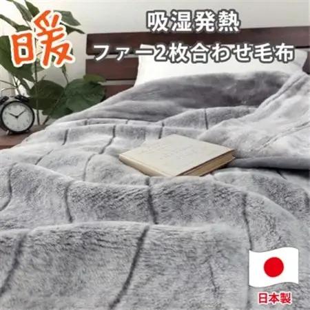 【シングル】吸湿発熱リッチファー2枚合わせ毛布 グレー1枚 JY-2401-GY【1560998】