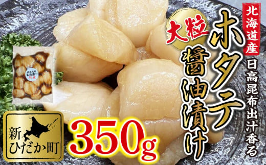 
北海道産 ホタテ 日高昆布 醤油漬け 350g 北海道 昆布醤油 ほたて 帆立 刺身 贈答 貝 海鮮
