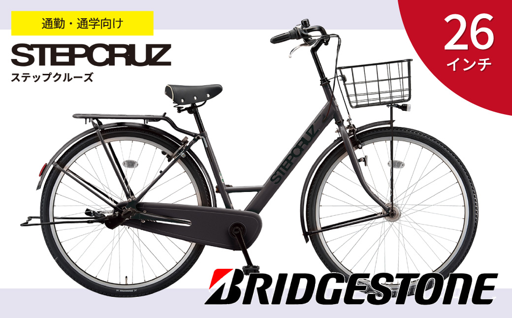 ブリヂストン ステップクルーズ ST63T2 通学・通勤向け自転車 26インチ T.Xクロツヤケシ