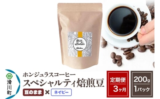 《定期便3ヶ月》コーヒー豆 自家焙煎 ホンジュラス スペシャルティコーヒー 焙煎豆 200g×1パック 豆のまま【ネイビー】