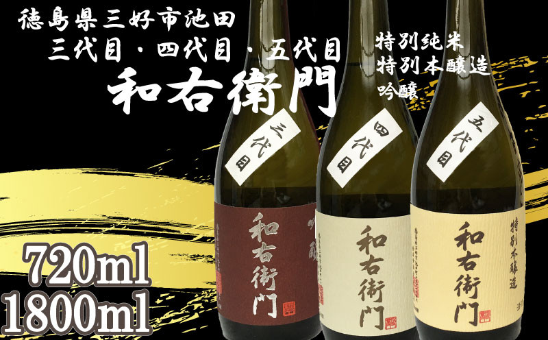 
            日本酒 和右衛門 720ml / 1800ml 1本 吟醸 吟醸酒 特別純米 純米酒 特別本醸造 辛口 清酒 酒 お酒 さけ sake 父の日 ギフト 贈答 プレゼント お中元 お歳暮 山田錦 五百万石 米 コメ 米こうじ 米麹 みよし 徳島県 三好市 中和商店
          
