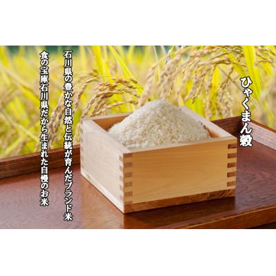 ふるさと納税 宝達志水町 米 無洗米 令和7年産 石川県産 ひゃくまん穀 10kg (5kg×2袋) [38601325] |  | 01