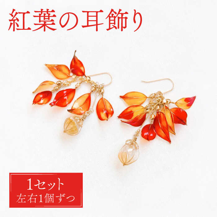 【ふるさと納税】紅葉 耳飾り （ ピアス ・ イヤリング 選択可能）【合同会社かもめ】《対馬市》ジュエリー フック おしゃれ アクセサリー プレゼント [WBP003] 21000 21000円