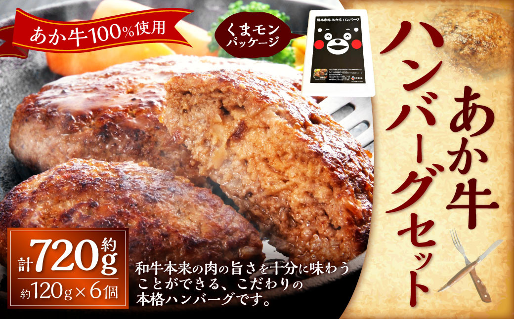 
            くまモンあか牛ハンバーグセット（あか牛ハンバーグ約120g×6個） 合計720g あか牛 ハンバーグ くまモン 牛肉 お肉 肉 褐牛 褐毛和種 和牛 国産牛 セット 熊本県 上天草市 冷凍
          