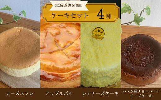 4種のケーキセット（チーズスフレ・アップルパイ・バスク風チーズ・バスク風チョコチーズ） 【 ふるさと納税 人気 おすすめ ランキング 菓子 チーズスフレ アップルパイ バスク風 チーズケーキ チョコチーズケーキ 北海道 佐呂間町 送料無料 】 SRMJ077