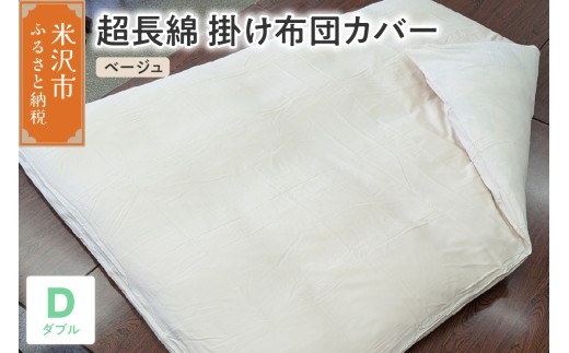 超長綿 掛け布団カバー ダブル 〔 ベージュ 〕 布団カバー ふとんカバー