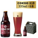 【ふるさと納税】コエドビール 瓶 6本 紅赤 (333ml × 6本) 計1,998ml | 埼玉県 東松山市 COEDO コエド クラフトビール 地ビール お酒 ビール 瓶ビール BBQ キャンプ アウトドア 宅飲み 家飲み 晩酌 父の日 母の日 ギフト 贈り物 お中元 お歳暮 贈答品 手土産 おもたせ