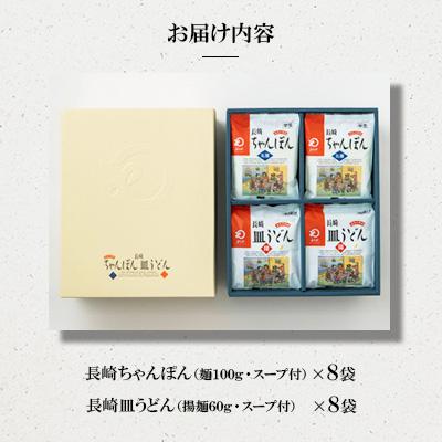 ふるさと納税 佐々町 長崎ちゃんぽん・皿うどん　各8人前[みろく屋](佐々町)C-48 |  | 01