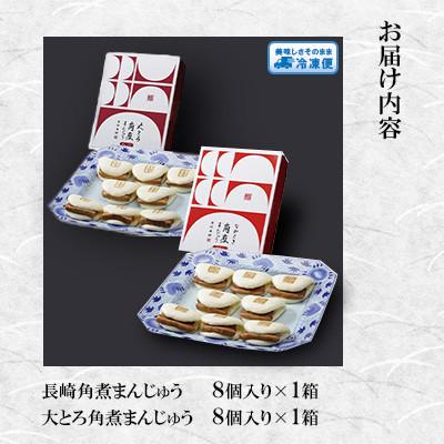 ふるさと納税 長崎市 【毎月定期便】【岩崎本舗】角煮まんじゅう8個・大とろ角煮まんじゅう8個(長崎市)全6回 |  | 01