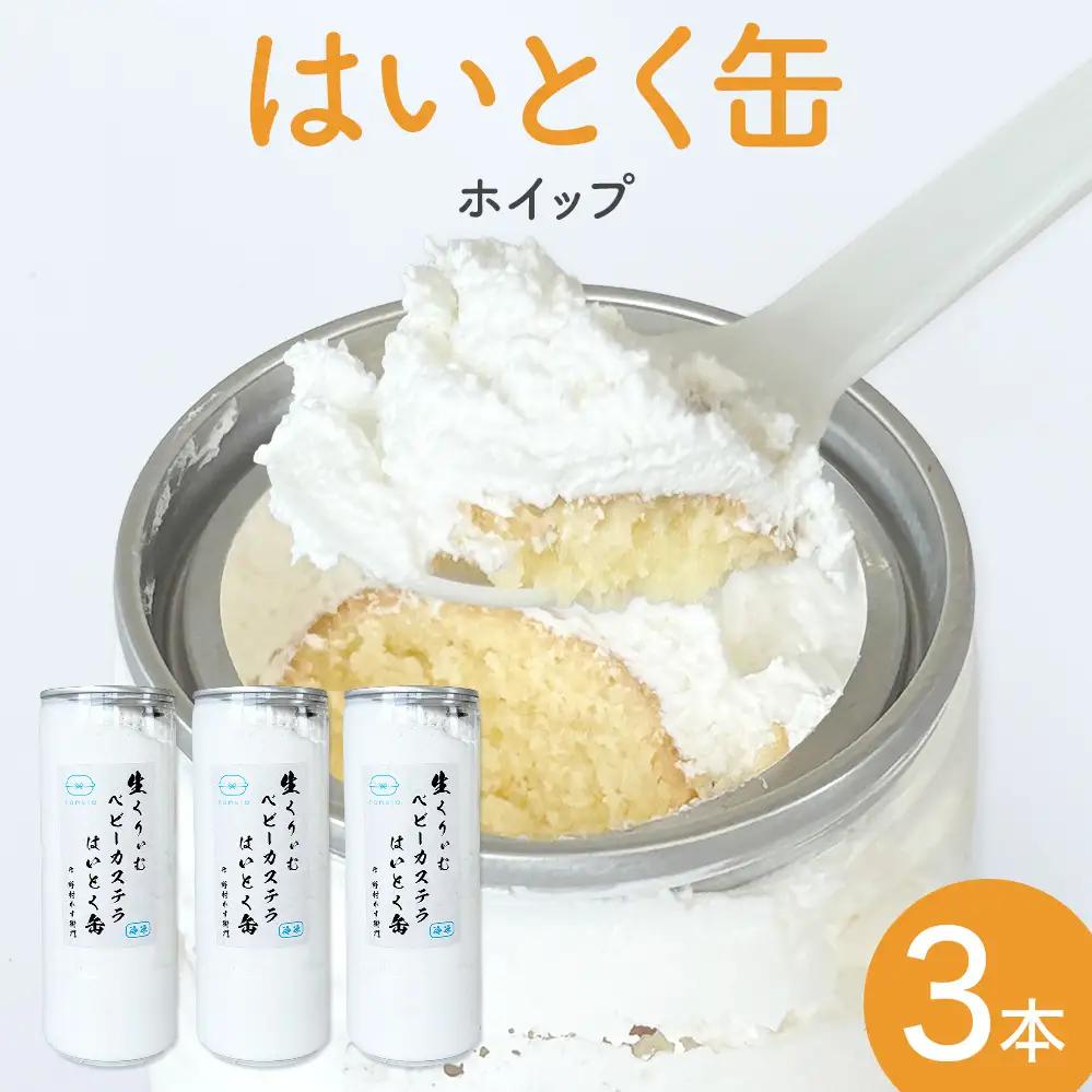 はいとく缶 ホイップ ３本 ケーキ缶 ホイップクリーム 生クリーム ベビーカステラ お菓子 スイーツ おやつ 缶ケーキ 缶パフェ