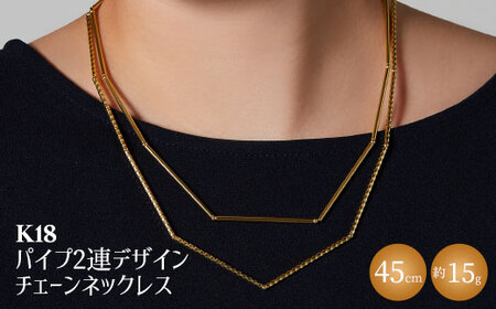 K18 パイプ2連デザインチェーンネックレス｜金 ゴールド 18金 K18 日本製 アクセサリー ネックレス レディース メンズ ファッション ギフト プレゼント ｱｸｾｻﾘｰ ｼﾞｭｴﾘｰ ﾈｯｸﾚｽ ｺﾞｰﾙﾄﾞ お祝い クリスマス 富山 富山県 魚津市 ※沖縄・離島への配送不可