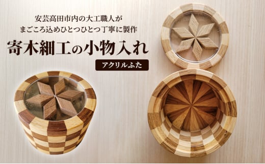 [№5895-0782]寄木細工の小物入れ(アクリルふた) 寄木 寄木細工 木製 小物入れ 小物ケース 蓋付き 広島 安芸高田市