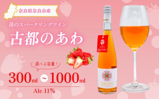 スパークリングワイン いちご 古都のあわ 300ml １本 単品 度数11％ スパークリング ワイン 苺 古都華 ことか 100％使用 フルーツ お酒 酒 さけ SAKE サケ ワイン わいん WINE すぱーくりんぐわいん 人気 おすすめ デザート ワイン 甘口 イチゴ パーティ 誕生日 お祝い 母の日 父の日 記念日 プレゼント ギフト 贈り物 晩酌 送料無料 株式会社泉屋 奈良県 奈良市