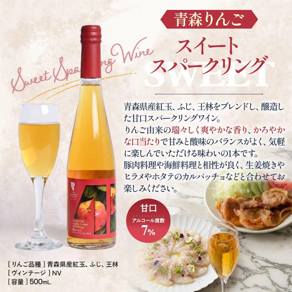 青森りんごスパークリングワイン【辛口・甘口】各500ml・2本セット　青森県産