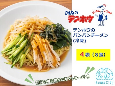 テンホウのバンバンチーメン（袋入り/冷凍）4袋[8人前入り／8食]／ テンホウ バンバンチーメン ラーメン 冷凍 冷やしラーメン 冷やしラーメン 冷やしラーメン 冷やしラーメン 冷やしラーメン 信州 長野県 諏訪市 諏訪 【21-17】
