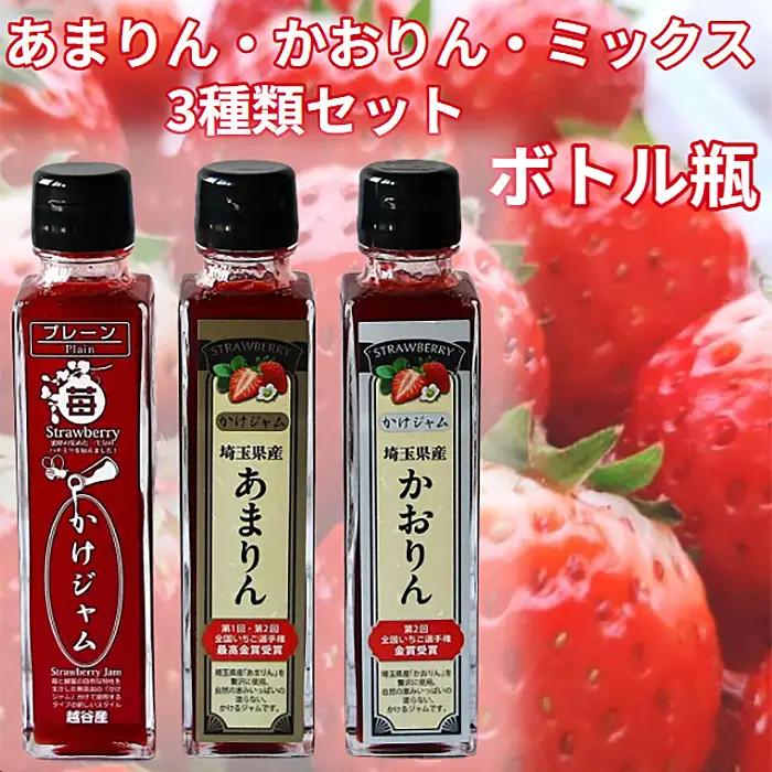 最強の苺のかけジャム、ボトル瓶3種類セットあまりん、かおりん、ミックス | 掛けるジャム 新感覚 いちごジャム ブランド苺 プレミアムイチゴ 埼玉県 越谷市