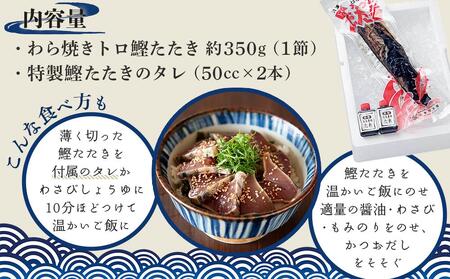 本場土佐久礼・わら焼きトロ鰹たたき【Sセット・約3人前】多田水産・高知