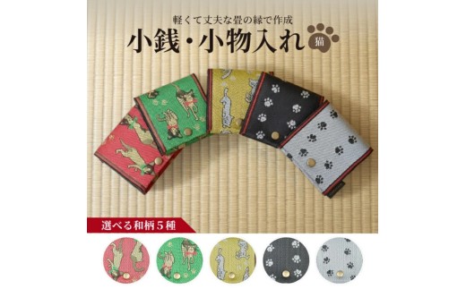 選べる和柄5種 【畳の縁で制作】 小銭・小物入れ / 猫シリーズ （足跡（黒地に白足跡）） 1個 SZ0365
