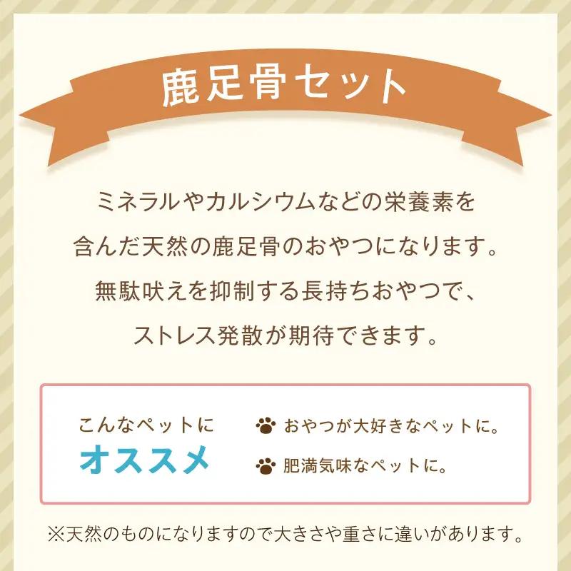 ペットフード研究所 国産無添加【低脂肪・低脂質】鹿足骨5本セット【087E-047】