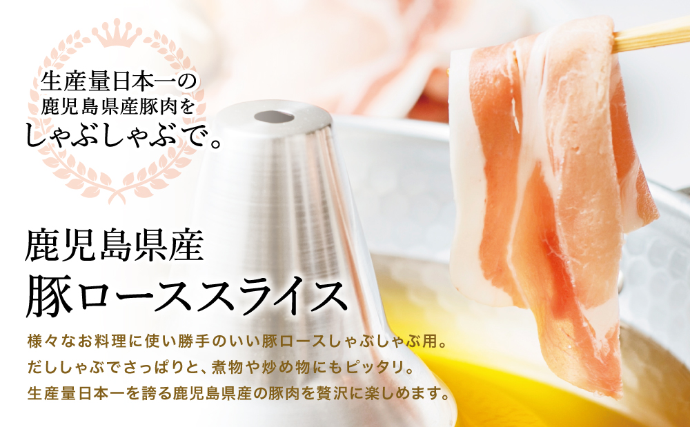 【鹿児島県産】豚ロース しゃぶしゃぶ用 1.5kg ★最短発送★ ＼毎年大人気の定番品！／ 小分け パック しゃぶしゃぶ用 お肉 豚肉 冷凍 カミチク 南さつま市