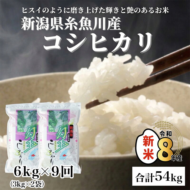 【ふるさと納税】令和8年産新米 新潟県産 コシヒカリ 6kg(3kg×2袋)×9回【9ヶ月定期便】【10月以降順次発送】糸魚川産 こしりかり『勾玉米』ヒスイのように磨き上げた輝きと艶のある米 精米したてをお届け おにぎり こしひかり 米 6kg 9ヶ月 54kg おすすめ 人気 木島米穀店